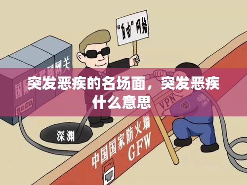 突發(fā)惡疾的名場面，突發(fā)惡疾什么意思 