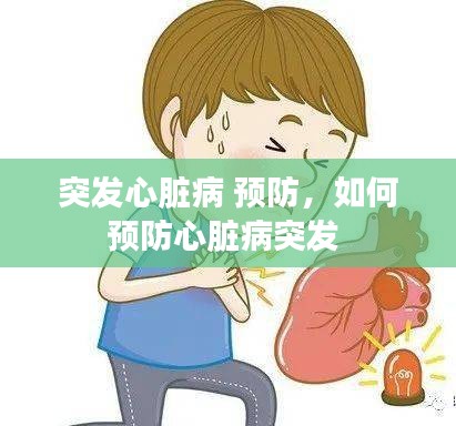 突發(fā)心臟病 預(yù)防，如何預(yù)防心臟病突發(fā) 