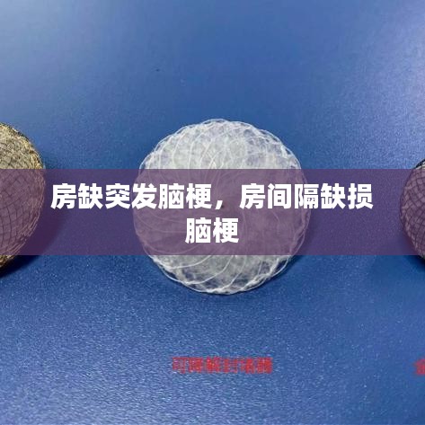 房缺突發(fā)腦梗，房間隔缺損 腦梗 