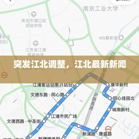 突發(fā)江北調(diào)整，江北最新新聞 