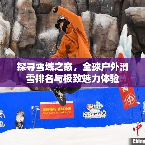 探尋雪域之巔，全球戶外滑雪排名與極致魅力體驗