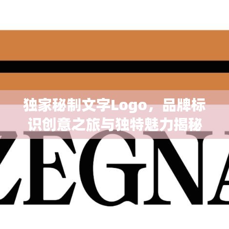 獨家秘制文字Logo，品牌標(biāo)識創(chuàng)意之旅與獨特魅力揭秘