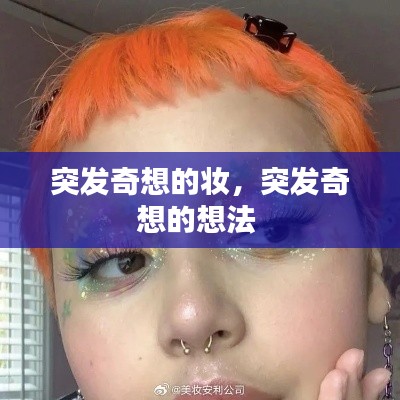 突發(fā)奇想的妝，突發(fā)奇想的想法 