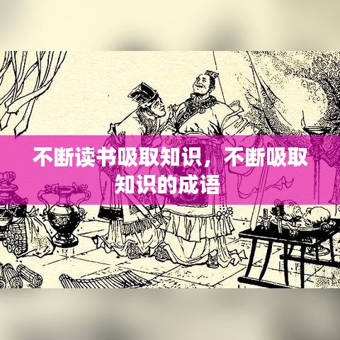 不斷讀書吸取知識(shí)，不斷吸取知識(shí)的成語 
