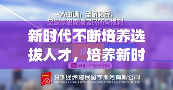 新時(shí)代不斷培養(yǎng)選拔人才，培養(yǎng)新時(shí)代需要的人才心得體會(huì) 