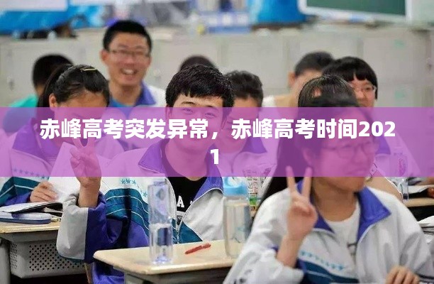 赤峰高考突發(fā)異常，赤峰高考時間2021 