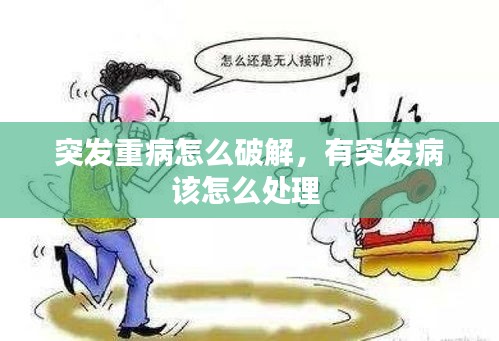 突發(fā)重病怎么破解，有突發(fā)病該怎么處理 