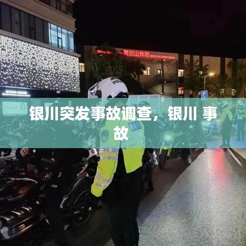 銀川突發(fā)事故調(diào)查，銀川 事故 