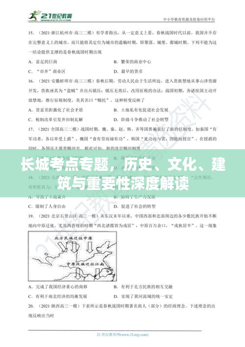 長(zhǎng)城考點(diǎn)專(zhuān)題，歷史、文化、建筑與重要性深度解讀