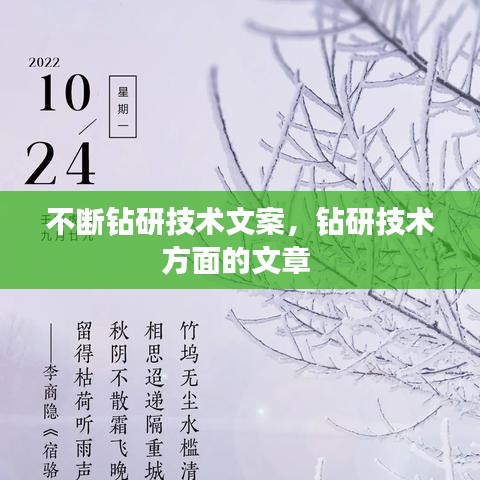 不斷鉆研技術(shù)文案，鉆研技術(shù)方面的文章 