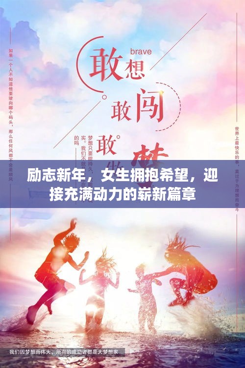 勵志新年，女生擁抱希望，迎接充滿動力的嶄新篇章