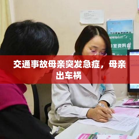 交通事故母親突發(fā)急癥，母親出車禍 