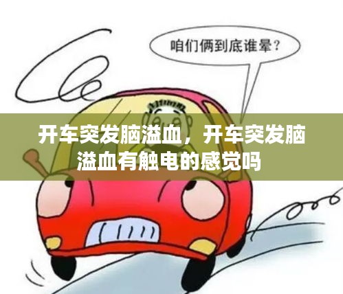開車突發(fā)腦溢血，開車突發(fā)腦溢血有觸電的感覺嗎 
