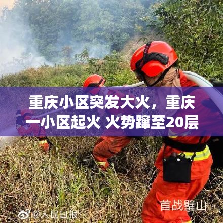 重慶小區(qū)突發(fā)大火，重慶一小區(qū)起火 火勢躥至20層樓高 