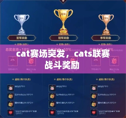 cat賽場突發(fā)，cats聯(lián)賽戰(zhàn)斗獎勵 