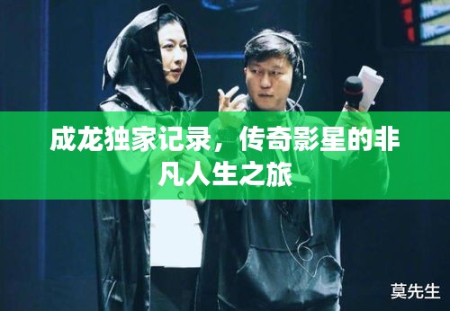 成龍獨(dú)家記錄，傳奇影星的非凡人生之旅