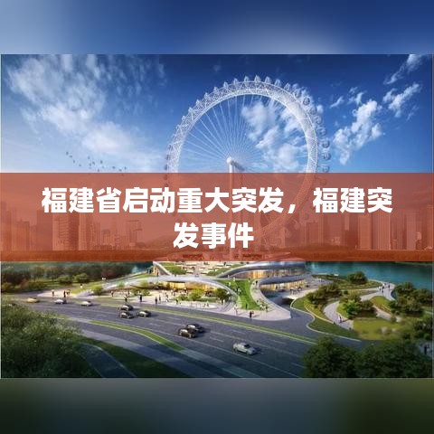 福建省啟動重大突發(fā)，福建突發(fā)事件 
