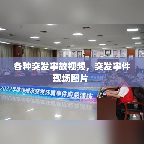 各種突發(fā)事故視頻，突發(fā)事件現(xiàn)場(chǎng)圖片 