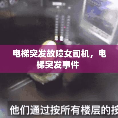 電梯突發(fā)故障女司機(jī)，電梯突發(fā)事件 