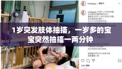 1歲突發(fā)肢體抽搐，一歲多的寶寶突然抽搐一兩分鐘 