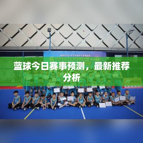 藍(lán)球今日賽事預(yù)測(cè)，最新推薦分析