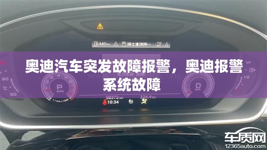 奧迪汽車突發(fā)故障報警，奧迪報警系統(tǒng)故障 