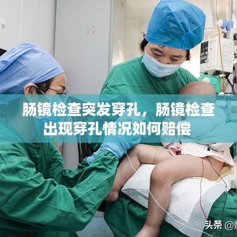 腸鏡檢查突發(fā)穿孔，腸鏡檢查出現(xiàn)穿孔情況如何賠償 