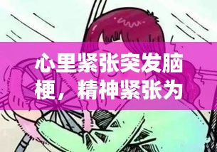 心里緊張突發(fā)腦梗，精神緊張為什么會引起腦梗 