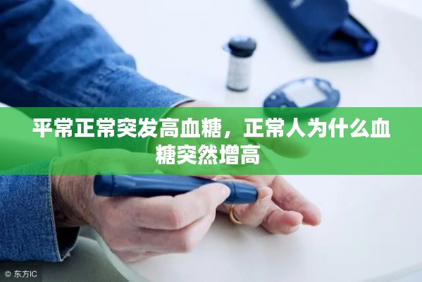 平常正常突發(fā)高血糖，正常人為什么血糖突然增高 