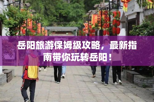 岳陽旅游保姆級攻略，最新指南帶你玩轉(zhuǎn)岳陽！
