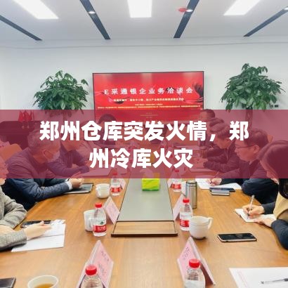 鄭州倉庫突發(fā)火情，鄭州冷庫火災(zāi) 