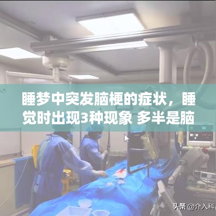睡夢中突發(fā)腦梗的癥狀，睡覺時出現(xiàn)3種現(xiàn)象 多半是腦梗來臨前兆 