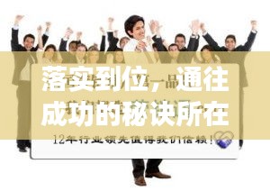 落實到位，通往成功的秘訣所在