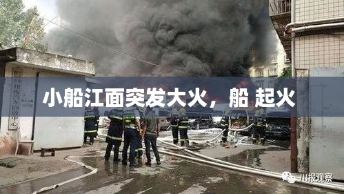 小船江面突發(fā)大火，船 起火 