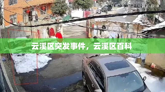 云溪區(qū)突發(fā)事件，云溪區(qū)百科 