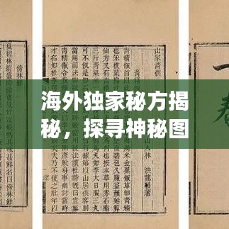 海外獨家秘方揭秘，探尋神秘圖片背后的故事傳奇