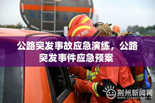 公路突發(fā)事故應(yīng)急演練，公路突發(fā)事件應(yīng)急預(yù)案 