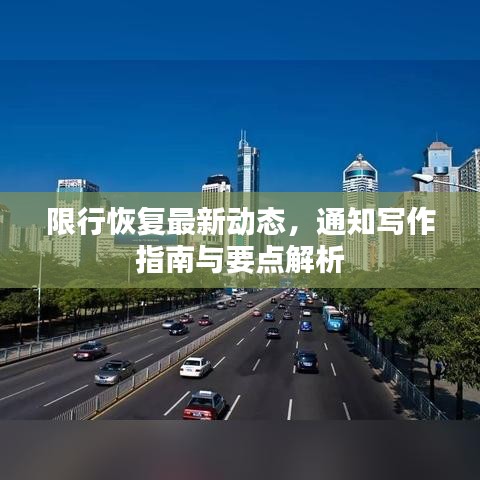 限行恢復最新動態(tài)，通知寫作指南與要點解析