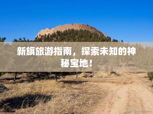 新旗旅游指南，探索未知的神秘寶地！