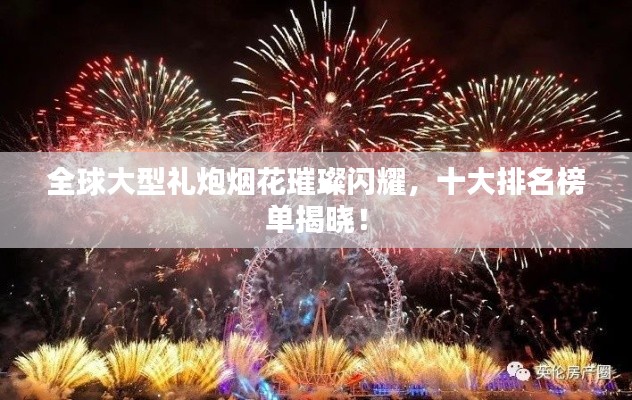 全球大型禮炮煙花璀璨閃耀，十大排名榜單揭曉！