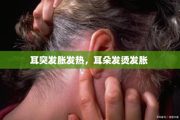耳突發(fā)脹發(fā)熱，耳朵發(fā)燙發(fā)脹 