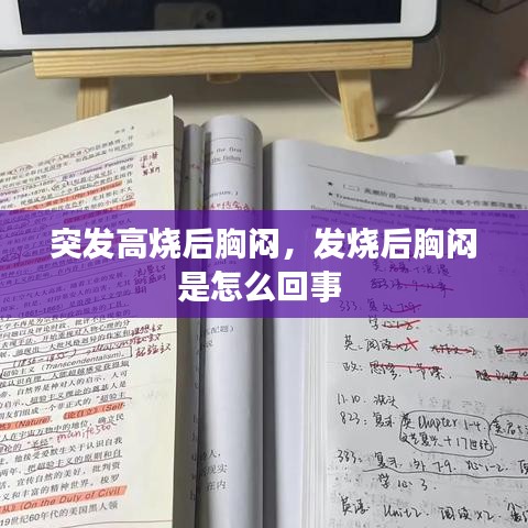 突發(fā)高燒后胸悶，發(fā)燒后胸悶是怎么回事 