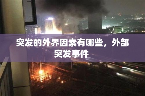 突發(fā)的外界因素有哪些，外部突發(fā)事件 