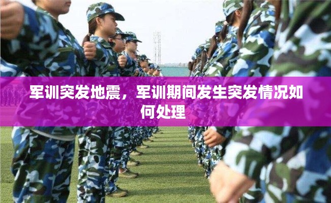 軍訓(xùn)突發(fā)地震，軍訓(xùn)期間發(fā)生突發(fā)情況如何處理 