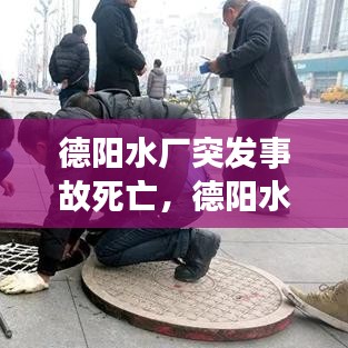 德陽(yáng)水廠突發(fā)事故死亡，德陽(yáng)水司 