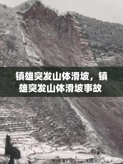 鎮(zhèn)雄突發(fā)山體滑坡，鎮(zhèn)雄突發(fā)山體滑坡事故 