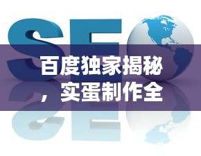 百度獨家揭秘，實蛋制作全攻略！