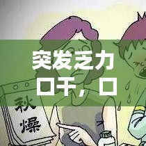 突發(fā)乏力 口干，口干乏力是什么癥狀 
