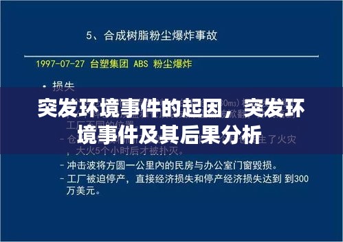 突發(fā)環(huán)境事件的起因，突發(fā)環(huán)境事件及其后果分析 