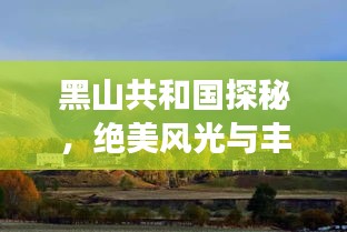 黑山共和國探秘，絕美風(fēng)光與豐富文化等你來體驗(yàn)！旅游攻略全掌握！